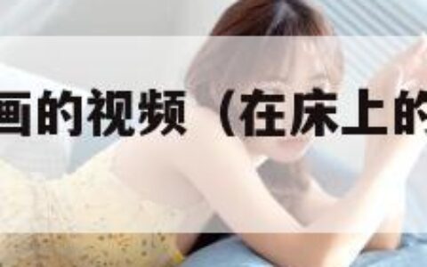 真实双人插画的视频（在床上的72种扦插方法）