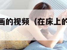 真实双人插画的视频（在床上的72种扦插方法）