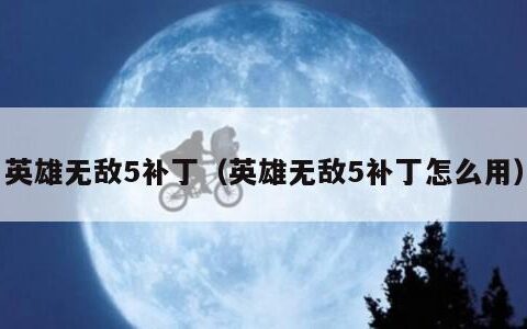 英雄无敌5补丁（英雄无敌5补丁怎么用）