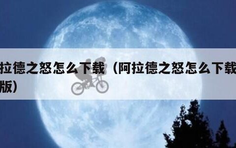 阿拉德之怒怎么下载（阿拉德之怒怎么下载破解版）