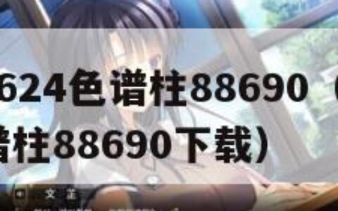 国产DB624色谱柱88690（国产db624色谱柱88690下载）