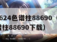 国产DB624色谱柱88690（国产db624色谱柱88690下载）