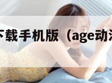 AGE动漫下载手机版（age动漫下载手机版最新版）