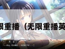 无限重播（无限重播英文）