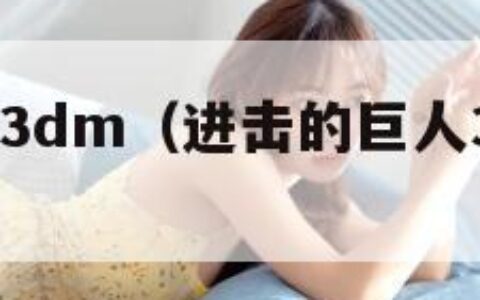 进击的巨人3dm（进击的巨人3d模型分享）