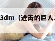 进击的巨人3dm（进击的巨人3d模型分享）
