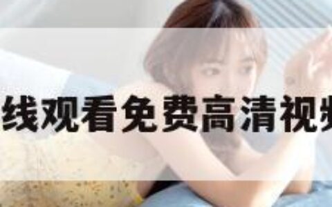 草裙社（在线观看免费高清视频大全追剧）