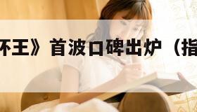 剧版《指环王》首波口碑出炉（指环王 预告片）