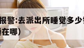 男孩深夜报警:去派出所睡觉多少钱?（派出所过夜 睡在哪）