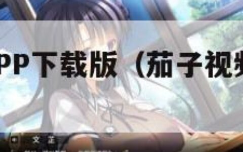 茄子视频APP下载版（茄子视频 安卓下载）