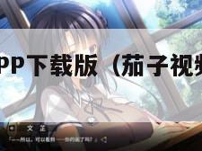 茄子视频APP下载版（茄子视频 安卓下载）