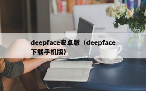 deepface安卓版（deepface下载手机版）