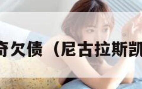 尼古拉斯凯奇欠债（尼古拉斯凯奇欠债了吗）