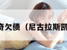 尼古拉斯凯奇欠债（尼古拉斯凯奇欠债了吗）