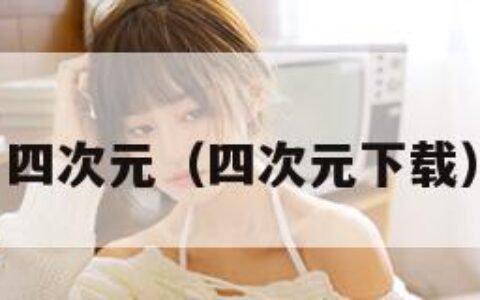 四次元（四次元下载）