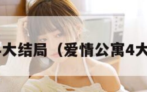 爱情公寓4大结局（爱情公寓4大结局丽萨）