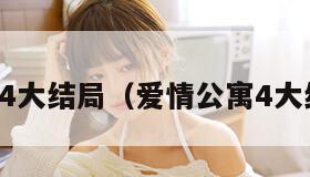 爱情公寓4大结局（爱情公寓4大结局丽萨）