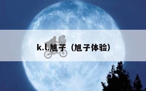 k.l.旭子（旭子体验）
