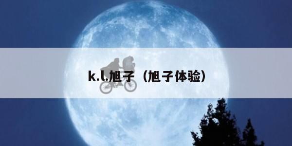 k.l.旭子（旭子体验）