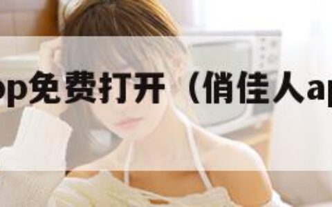 俏佳人app免费打开（俏佳人app下载通道入口）