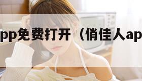 俏佳人app免费打开（俏佳人app下载通道入口）