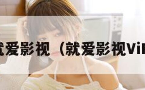 就爱影视（就爱影视ViP）