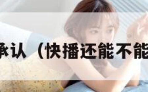 快播承认（快播还能不能用了）