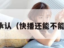 快播承认（快播还能不能用了）