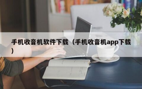 手机收音机软件下载（手机收音机app下载）