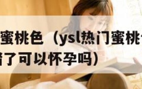 YSL热门蜜桃色（ysl热门蜜桃色有一侧输卵管堵了可以怀孕吗）