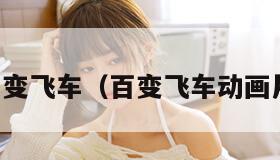 百变飞车（百变飞车动画片）