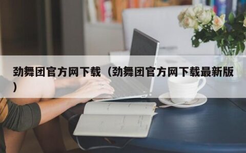 劲舞团官方网下载（劲舞团官方网下载最新版）