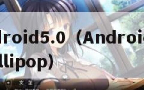 android5.0（Android50 Lollipop）