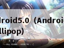 android5.0（Android50 Lollipop）