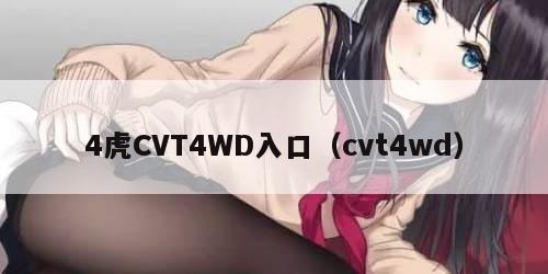 虎CVT4WD入口（cvt4wd）"
