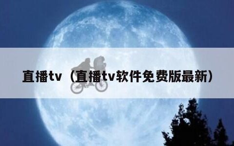 直播tv（直播tv软件免费版最新）