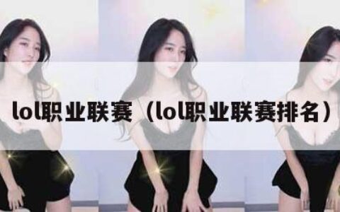 lol职业联赛（lol职业联赛排名）