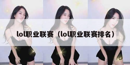 lol职业联赛（lol职业联赛排名）