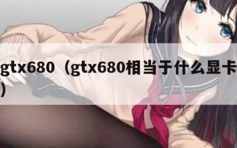 gtx680（gtx680相当于什么显卡）
