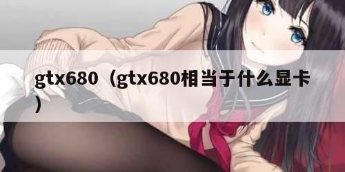 gtx680（gtx680相当于什么显卡）