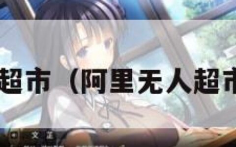 阿里无人超市（阿里无人超市2024年）