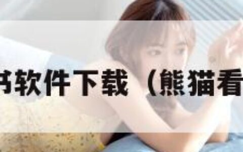 熊猫看书软件下载（熊猫看书 app）