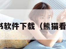 熊猫看书软件下载（熊猫看书 app）