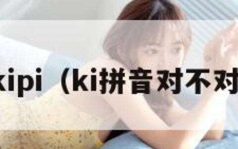 kipi（ki拼音对不对）