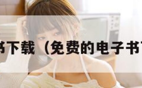 txt电子书下载（免费的电子书下载网站）