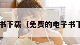 txt电子书下载（免费的电子书下载网站）