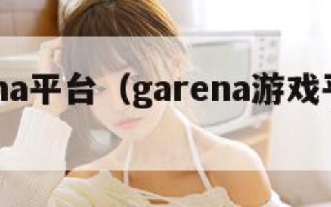 garena平台（garena游戏平台官网）
