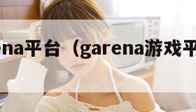 garena平台（garena游戏平台官网）
