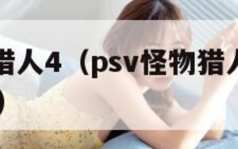 psv怪物猎人4（psv怪物猎人边境G怎么单机玩）