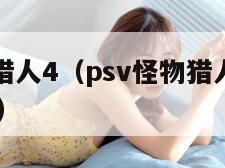 psv怪物猎人4（psv怪物猎人边境G怎么单机玩）
